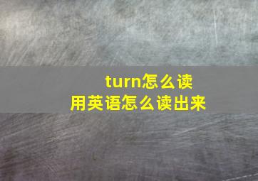 turn怎么读用英语怎么读出来