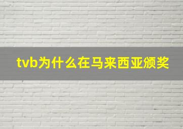 tvb为什么在马来西亚颁奖