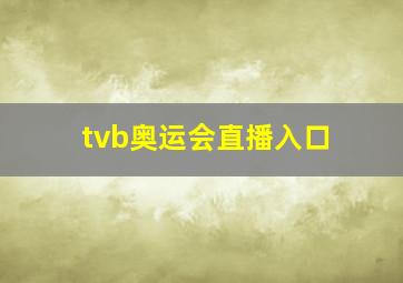 tvb奥运会直播入口