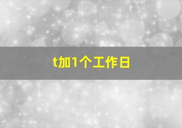 t加1个工作日