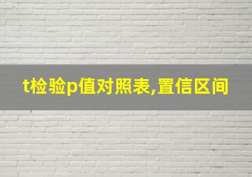 t检验p值对照表,置信区间