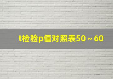 t检验p值对照表50～60