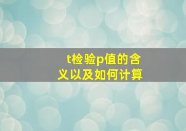 t检验p值的含义以及如何计算