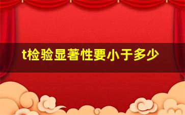 t检验显著性要小于多少