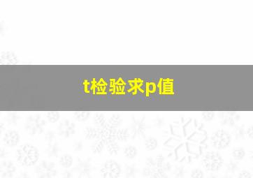 t检验求p值