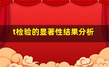 t检验的显著性结果分析