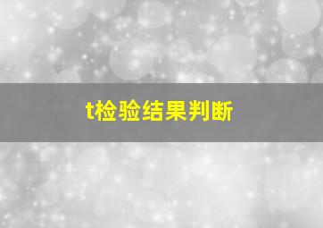 t检验结果判断