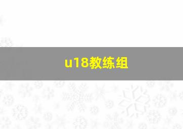 u18教练组