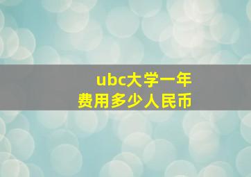 ubc大学一年费用多少人民币