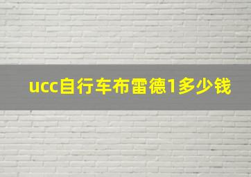 ucc自行车布雷德1多少钱