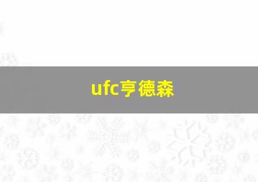 ufc亨德森