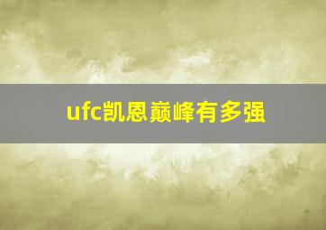 ufc凯恩巅峰有多强