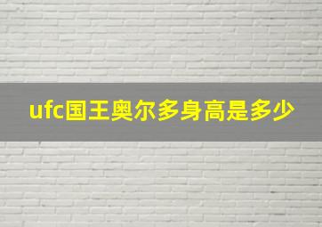 ufc国王奥尔多身高是多少