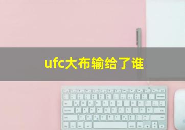 ufc大布输给了谁