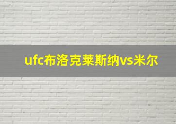 ufc布洛克莱斯纳vs米尔