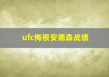 ufc梅根安德森战绩