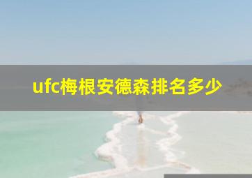 ufc梅根安德森排名多少