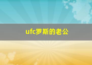 ufc罗斯的老公