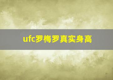 ufc罗梅罗真实身高