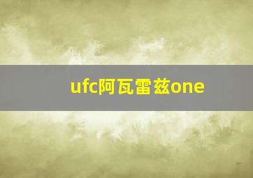 ufc阿瓦雷兹one