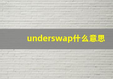 underswap什么意思