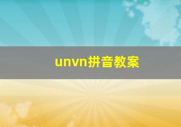 unvn拼音教案