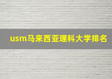 usm马来西亚理科大学排名