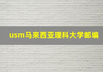 usm马来西亚理科大学邮编