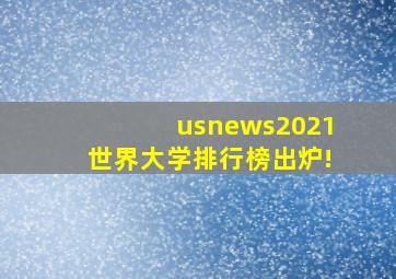 usnews2021世界大学排行榜出炉!