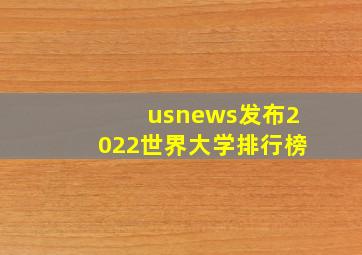 usnews发布2022世界大学排行榜