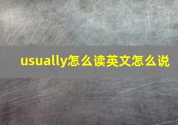 usually怎么读英文怎么说