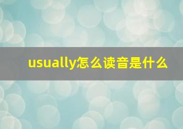 usually怎么读音是什么