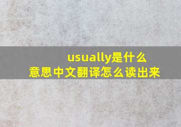 usually是什么意思中文翻译怎么读出来