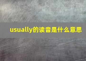 usually的读音是什么意思