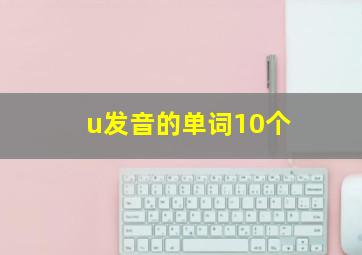 u发音的单词10个