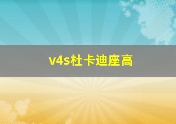 v4s杜卡迪座高