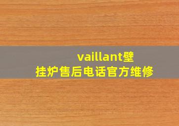 vaillant壁挂炉售后电话官方维修