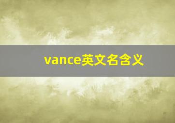 vance英文名含义