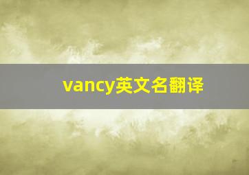 vancy英文名翻译