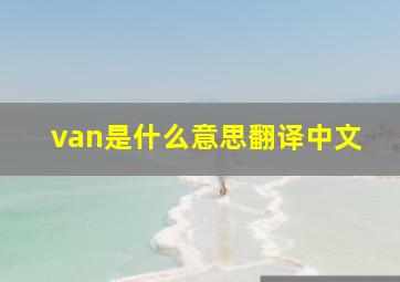 van是什么意思翻译中文