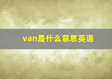 van是什么意思英语