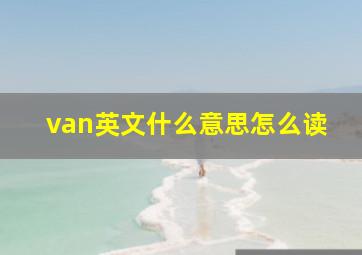 van英文什么意思怎么读