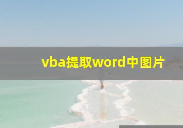 vba提取word中图片