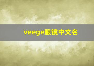 veege眼镜中文名