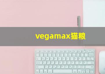 vegamax猫粮