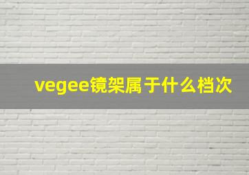 vegee镜架属于什么档次