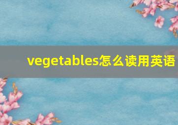 vegetables怎么读用英语