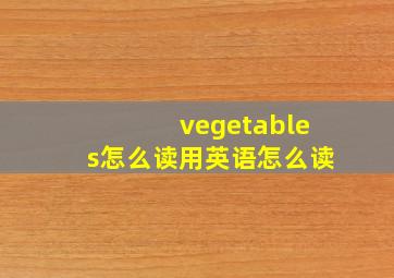 vegetables怎么读用英语怎么读