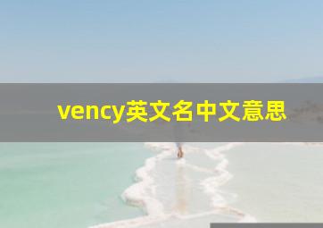 vency英文名中文意思