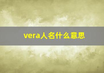 vera人名什么意思